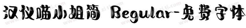 汉仪喵小姐简 Regular字体转换